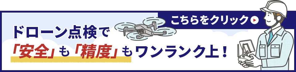 ドローン点検で「安全」も「精度」もワンランク上！