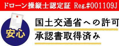 安心 飛行許可証の取得