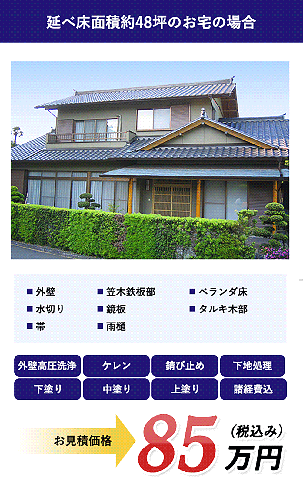 延べ床面積約48坪のお宅の場合 85万円(税込)
