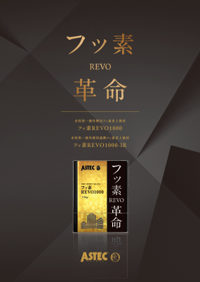 フッ素REVO1000(-IR)