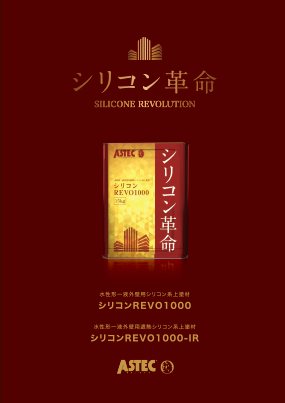 シリコンREVO1000(-IR)