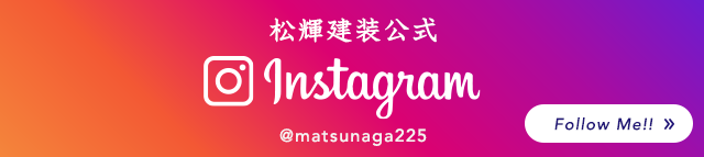 松輝建装公式Instagram