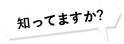 知ってますか?